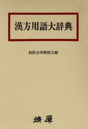 中国漢方医語辞典 中国漢方医語辞典